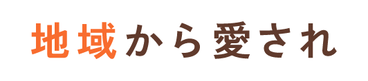 地域から愛され