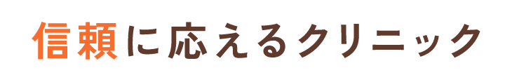 信頼に応えるクリニック